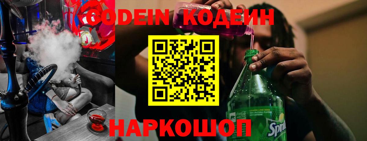 Codein Purple Drank Приморско-Ахтарск