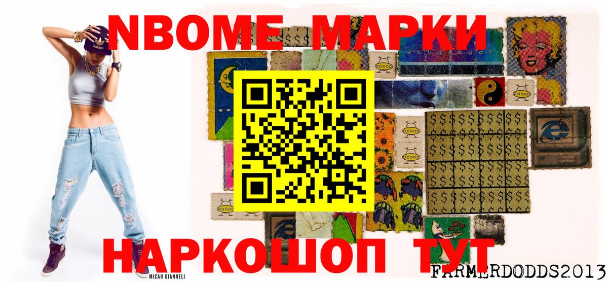Марки 25I-NBOMe 1500мкг Приморско-Ахтарск